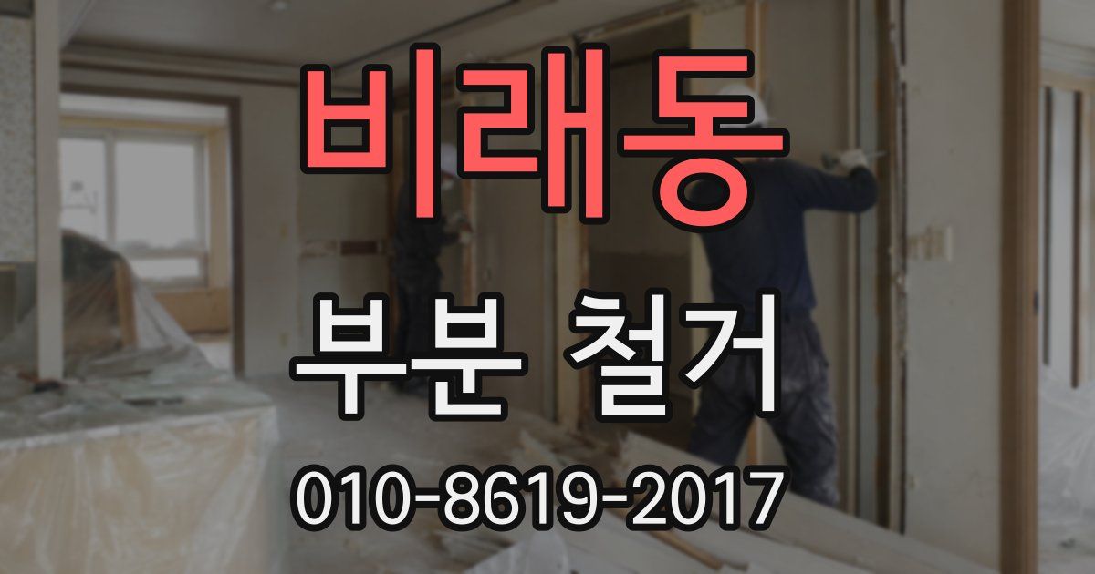 비래동 부분 철거