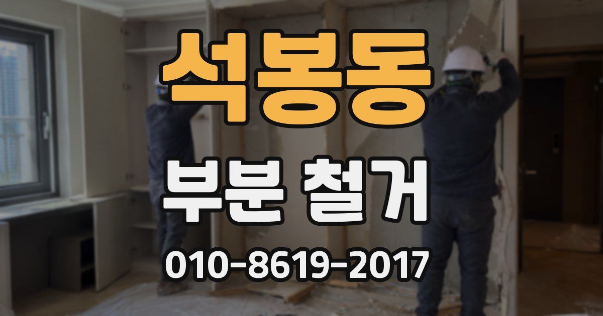 석봉동 부분 철거