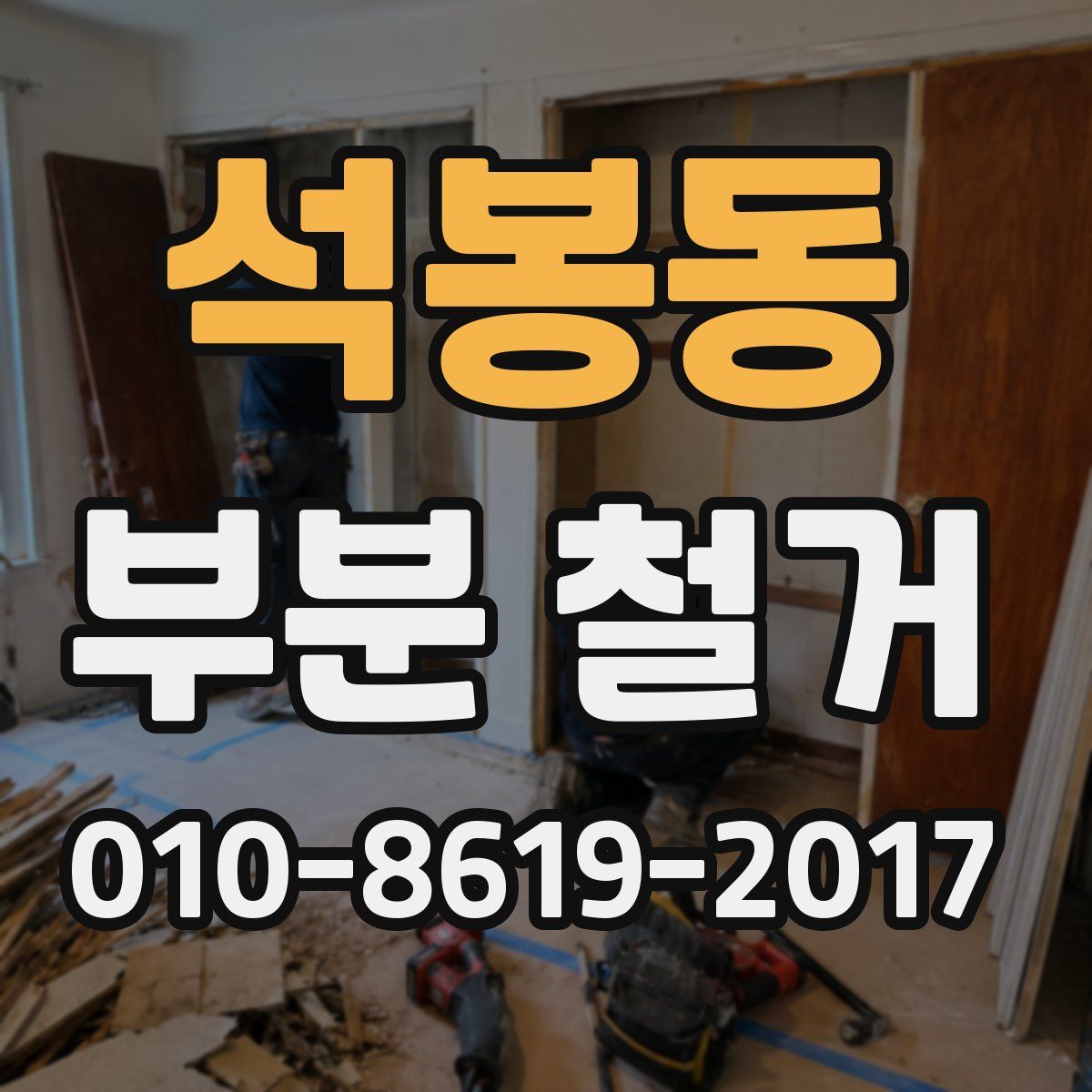 석봉동 부분 철거