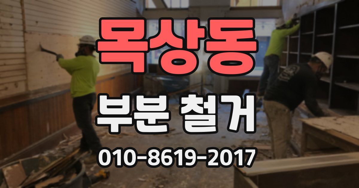 목상동 부분 철거