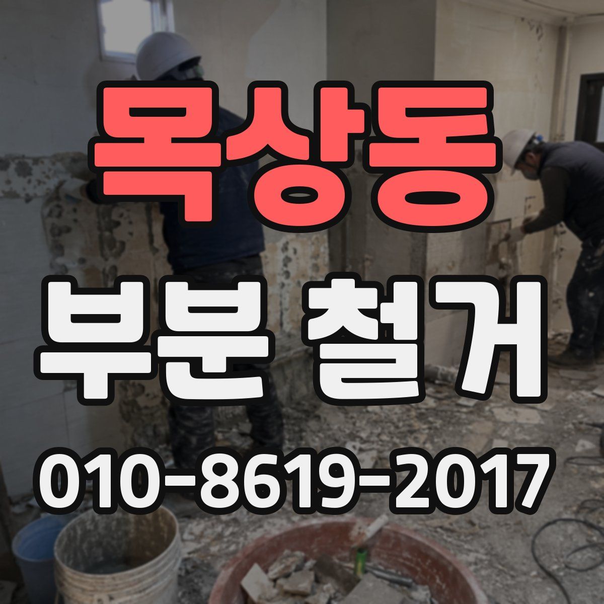 목상동 부분 철거