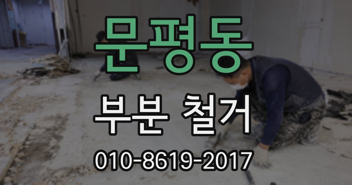 문평동 부분 철거