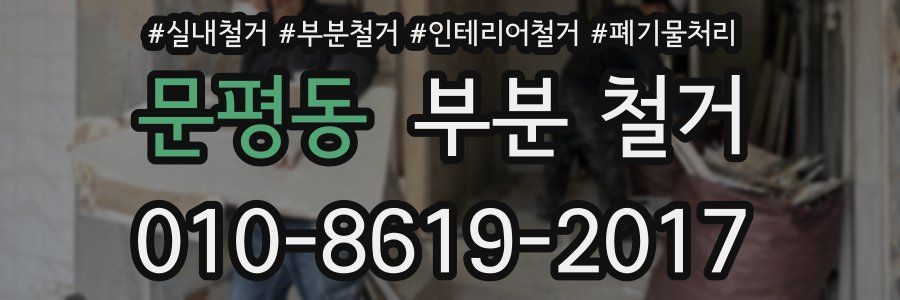 문평동 부분 철거
