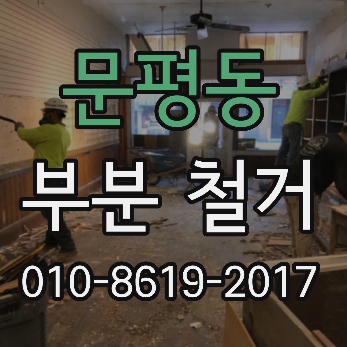 문평동 부분 철거
