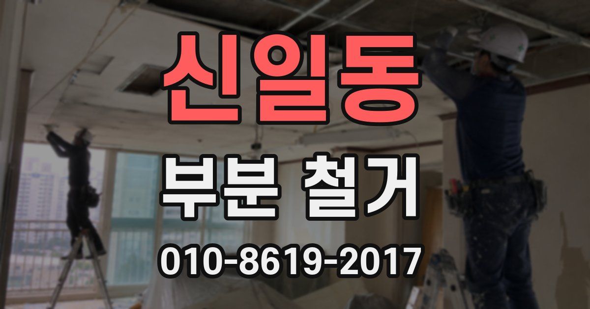 신일동 부분 철거