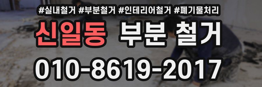 신일동 부분 철거