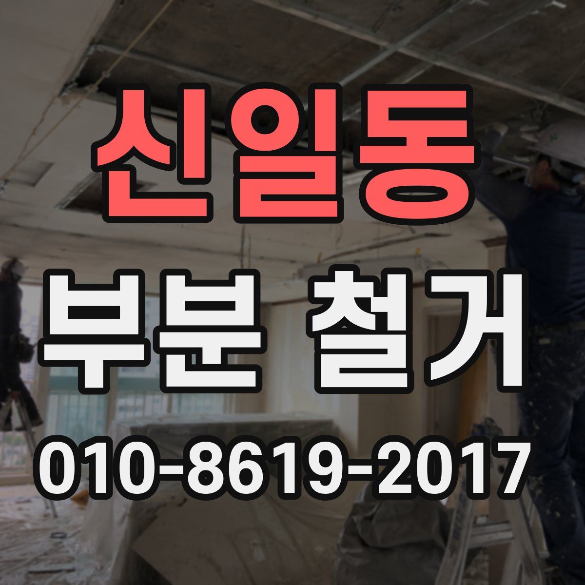 신일동 부분 철거