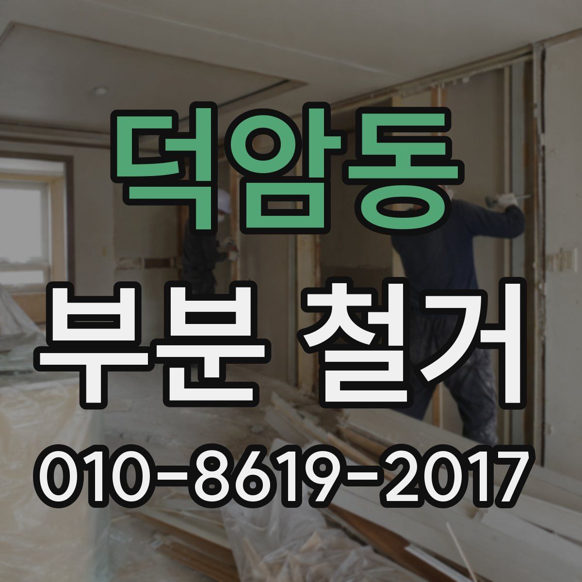 덕암동 부분 철거