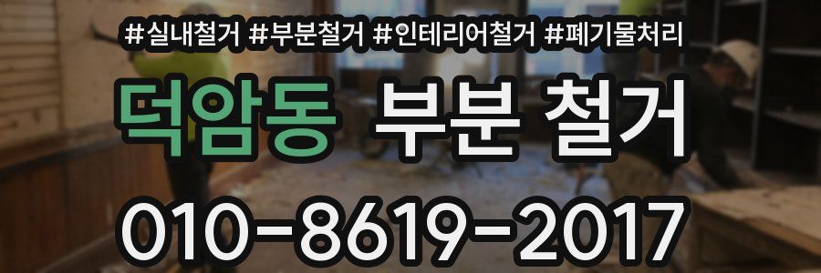 덕암동 부분 철거