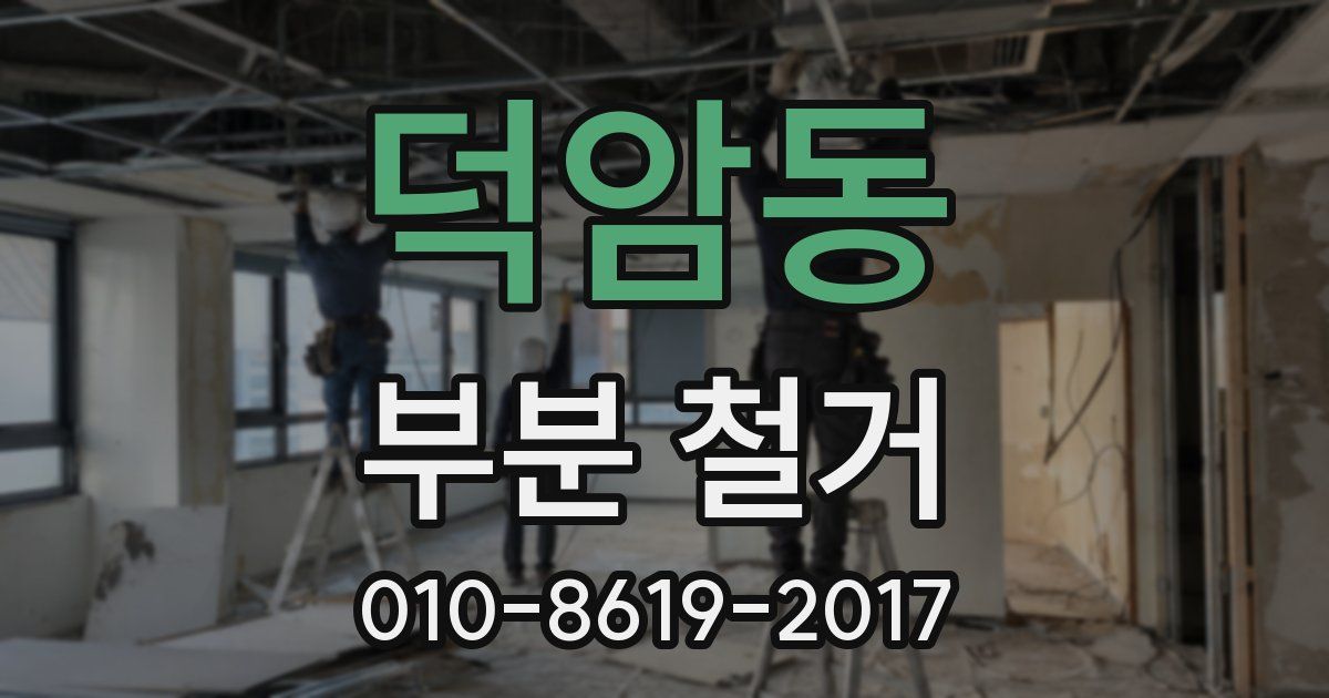덕암동 부분 철거