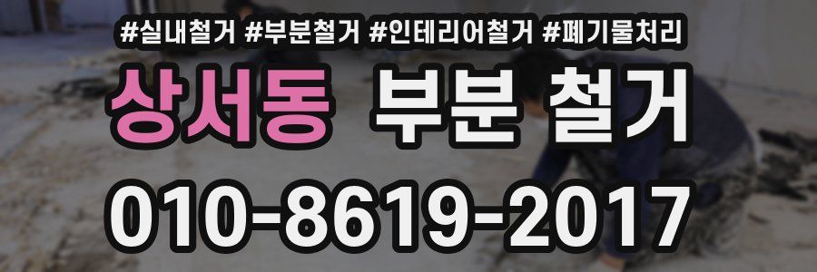 상서동 부분 철거