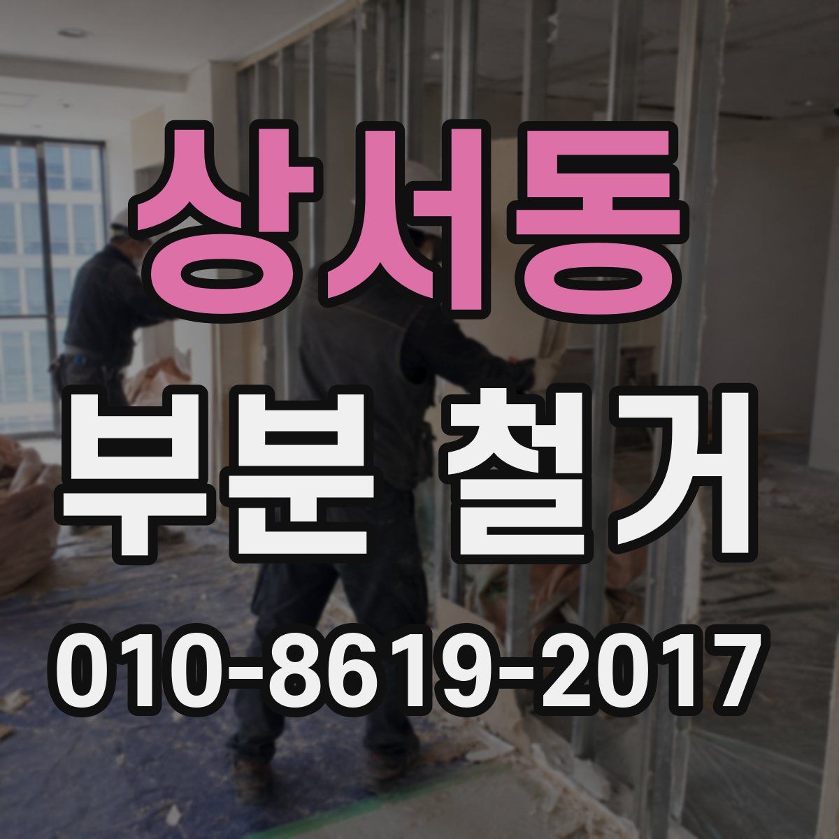 상서동 부분 철거
