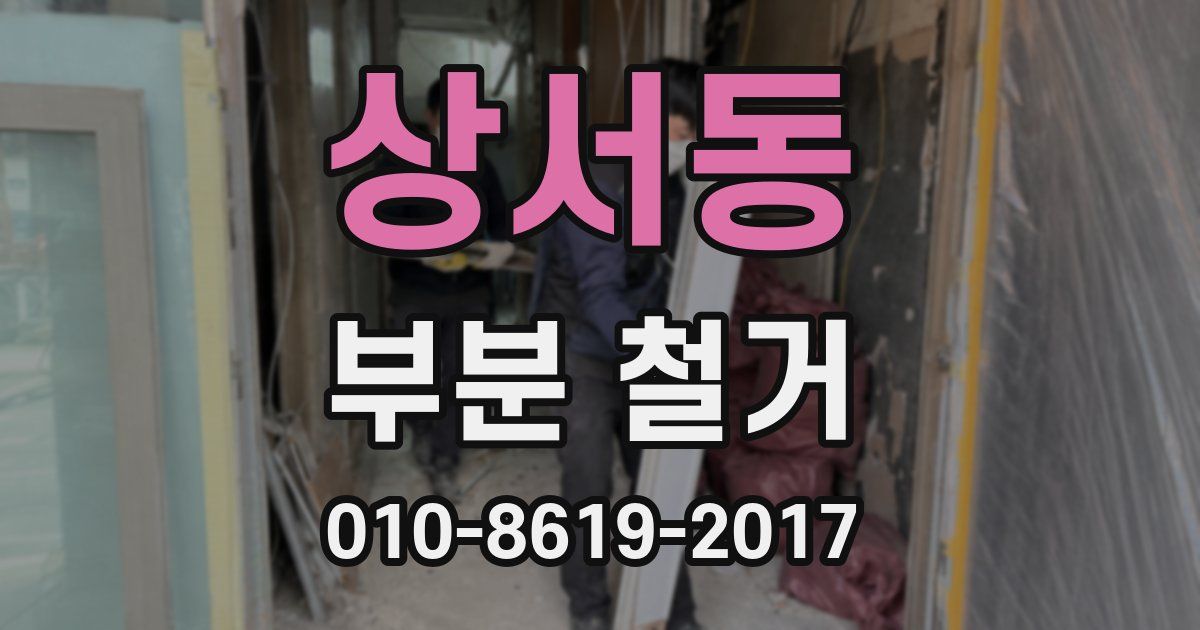 상서동 부분 철거