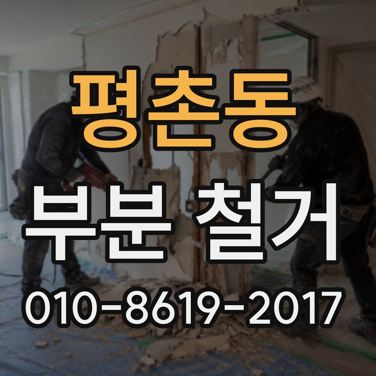 평촌동 부분 철거