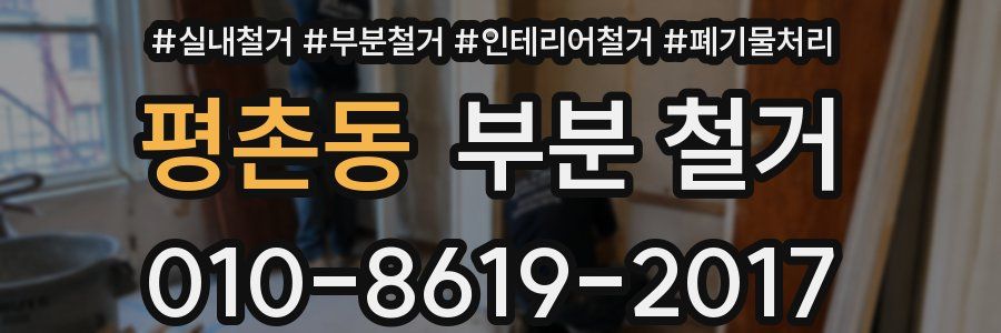 평촌동 부분 철거