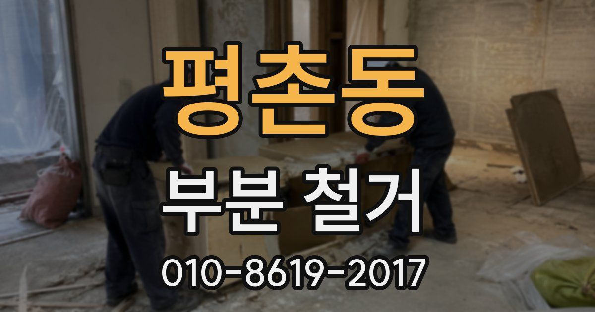 평촌동 부분 철거