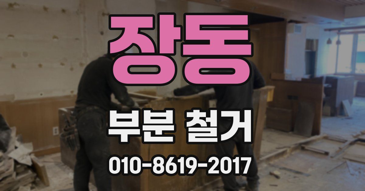 장동 부분 철거