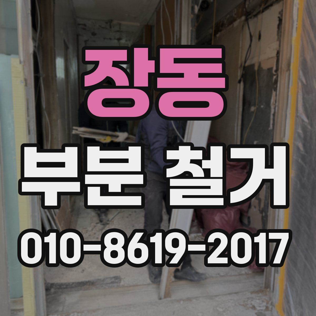 장동 부분 철거