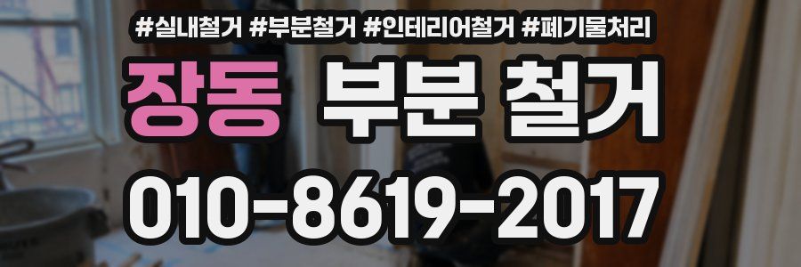 장동 부분 철거