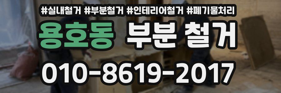 용호동 부분 철거