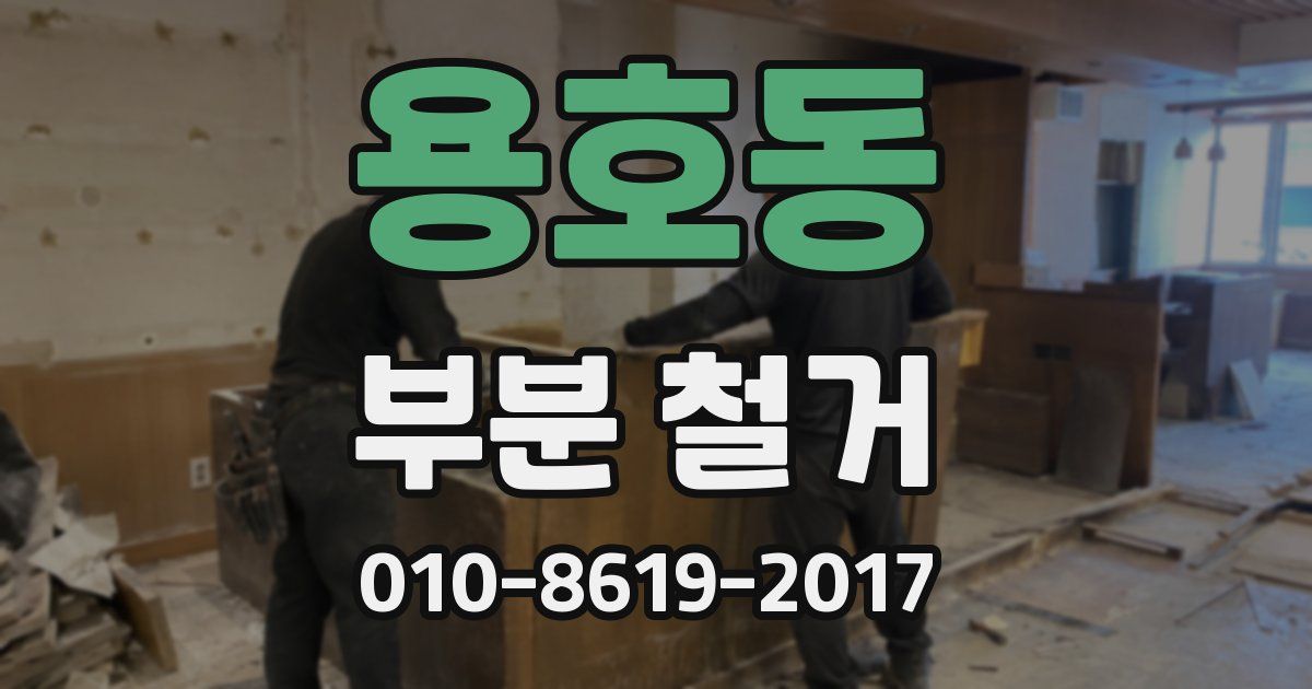 용호동 부분 철거