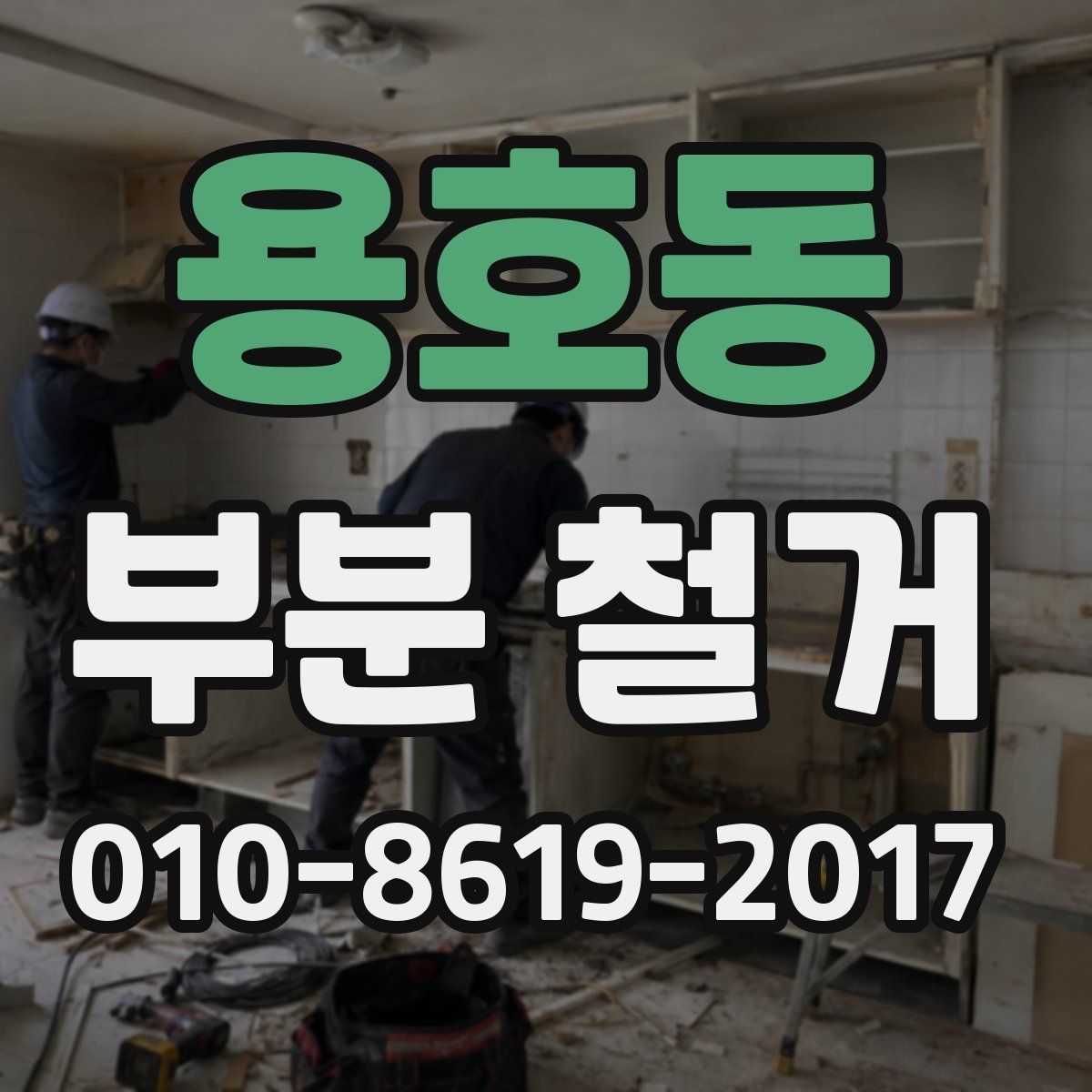 용호동 부분 철거