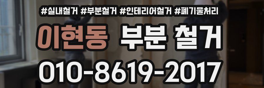 이현동 부분 철거