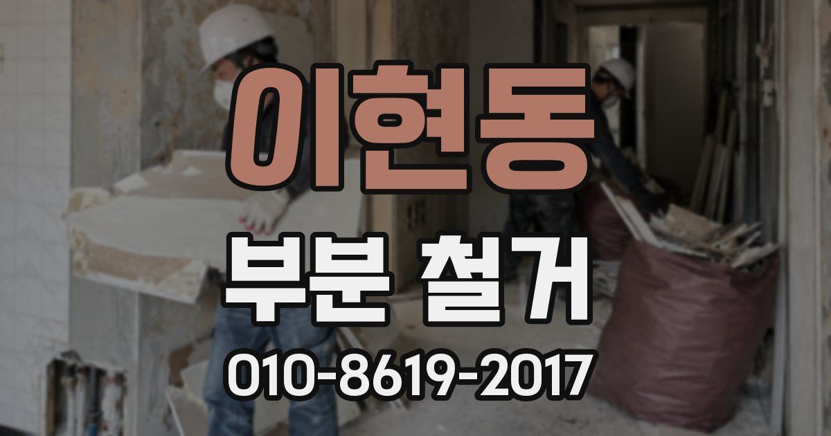 이현동 부분 철거