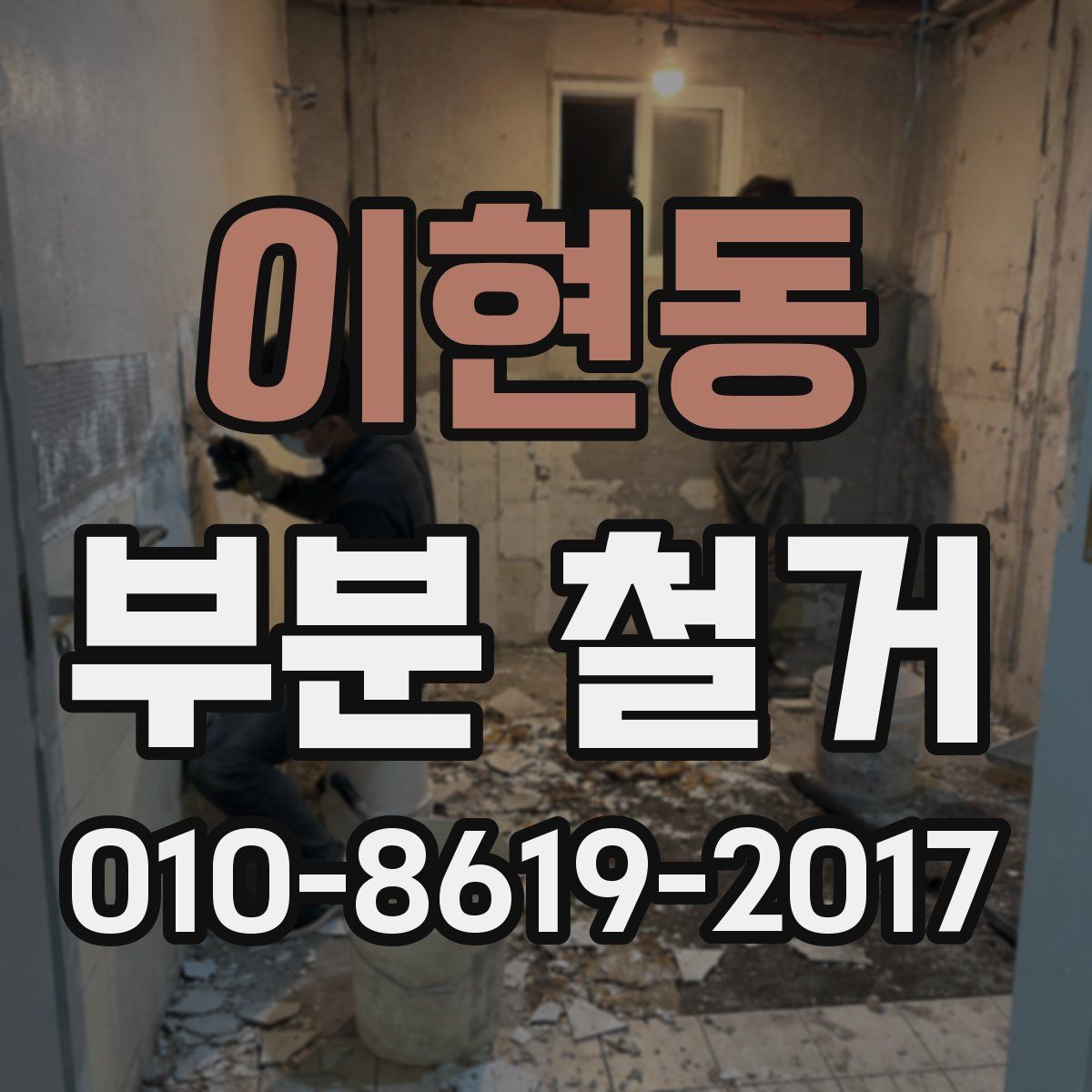 이현동 부분 철거