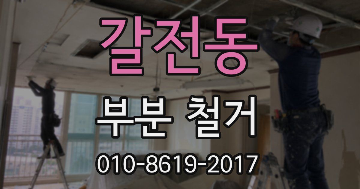 갈전동 부분 철거