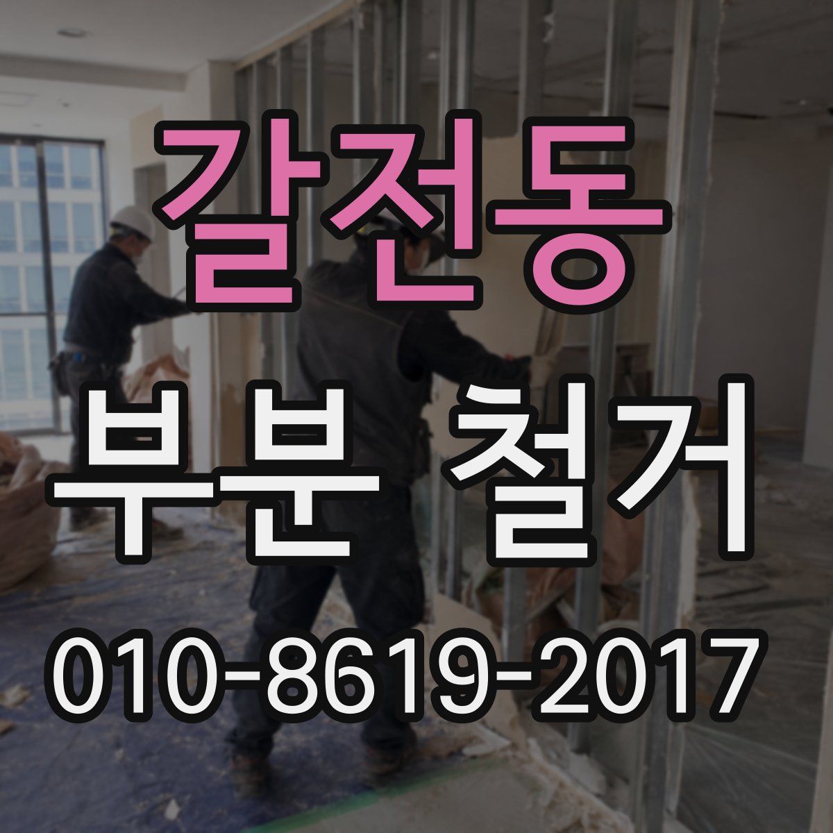 갈전동 부분 철거