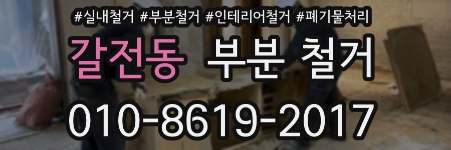 갈전동 부분 철거