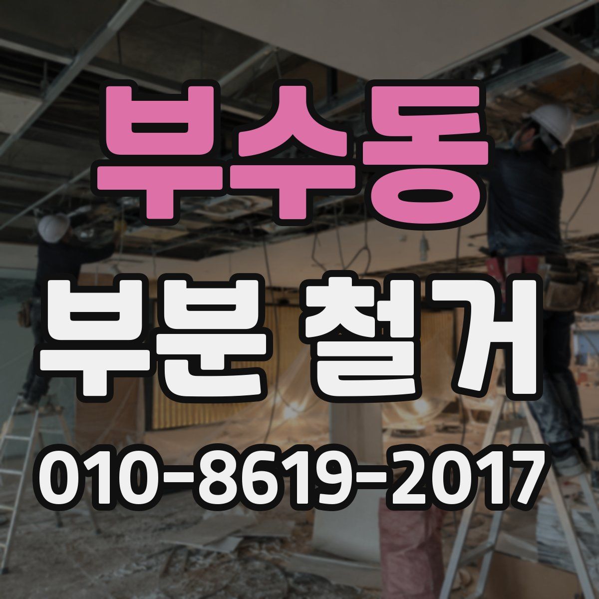 부수동 부분 철거