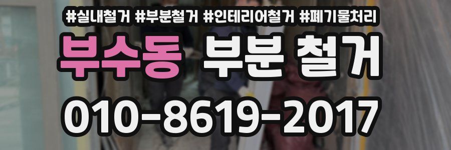 부수동 부분 철거