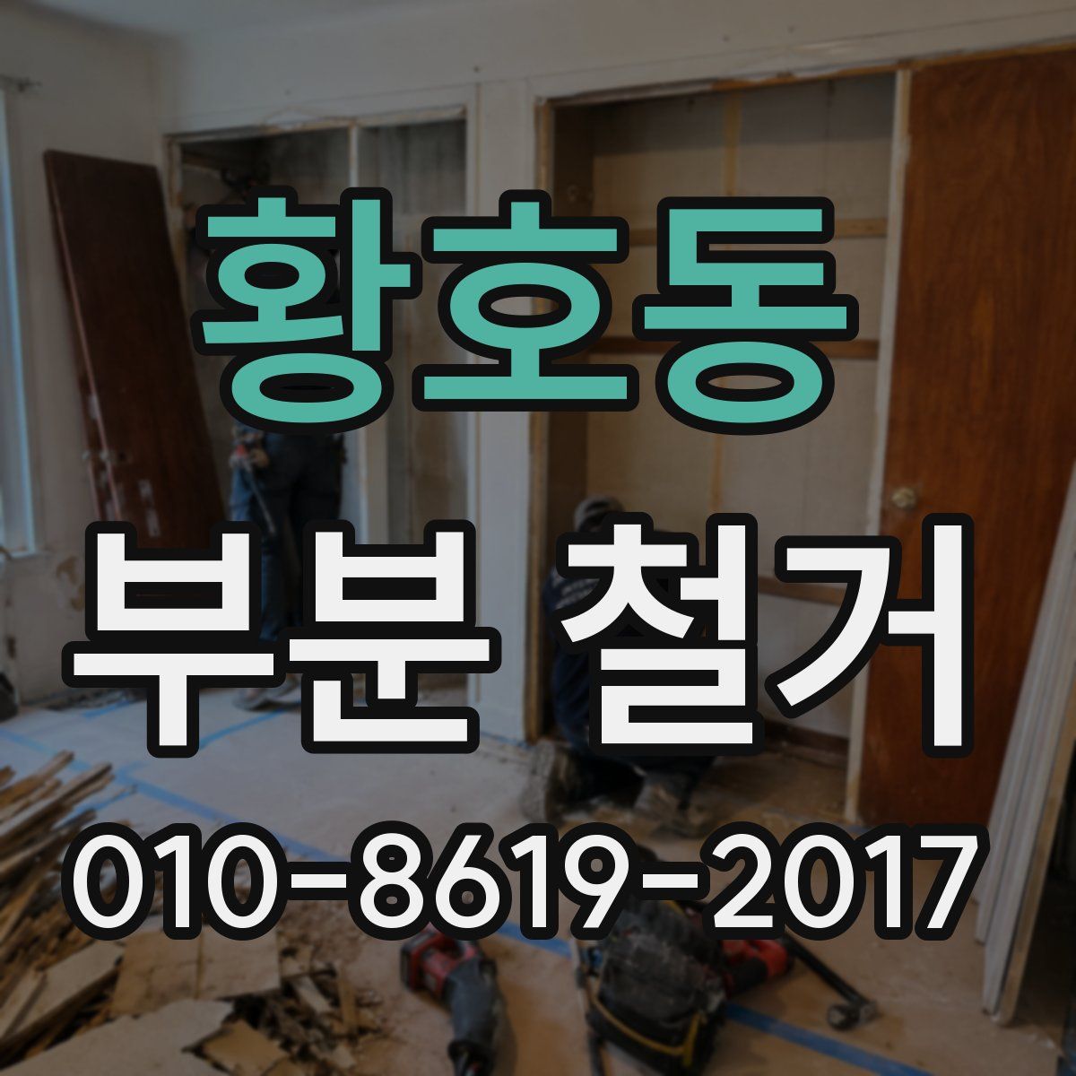 황호동 부분 철거