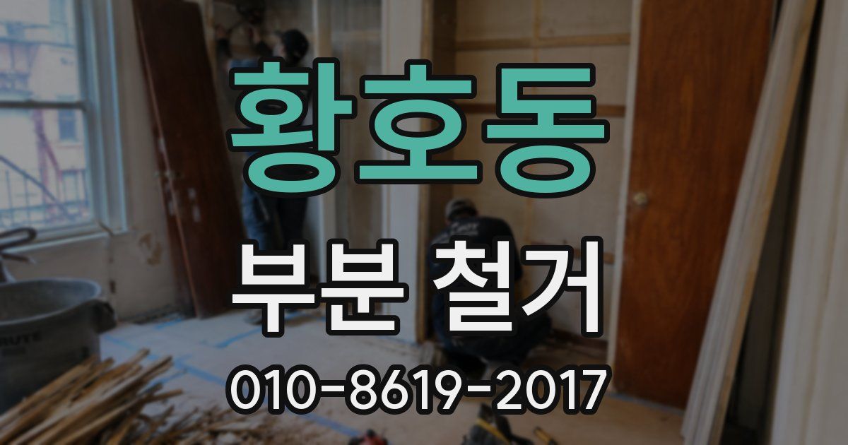 황호동 부분 철거