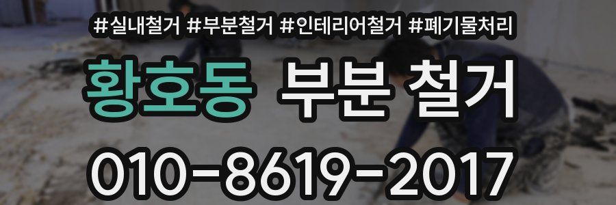 황호동 부분 철거