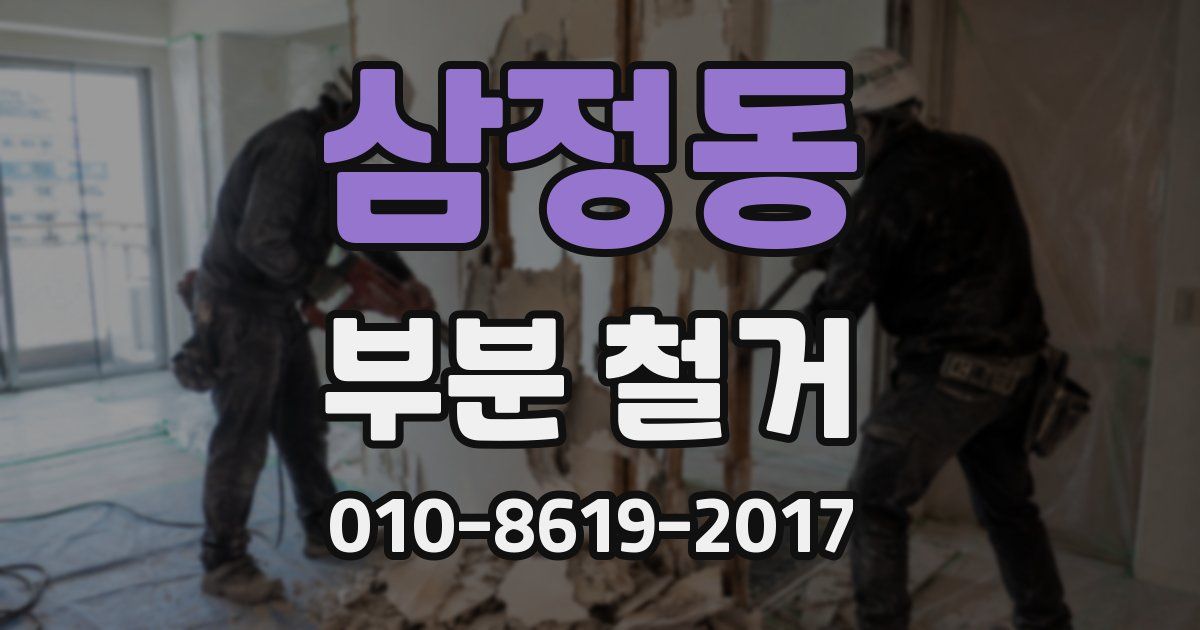 삼정동 부분 철거