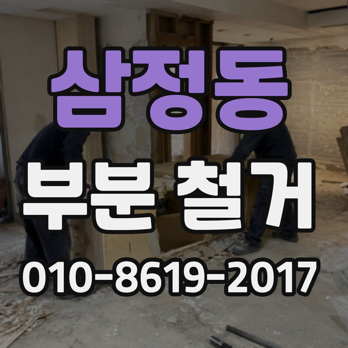 삼정동 부분 철거