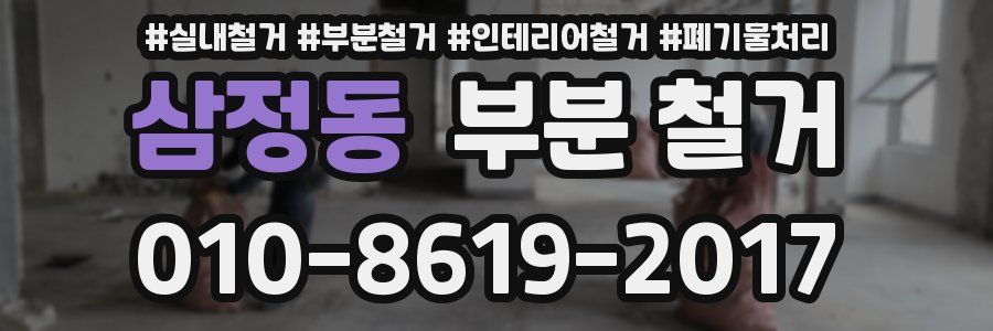 삼정동 부분 철거