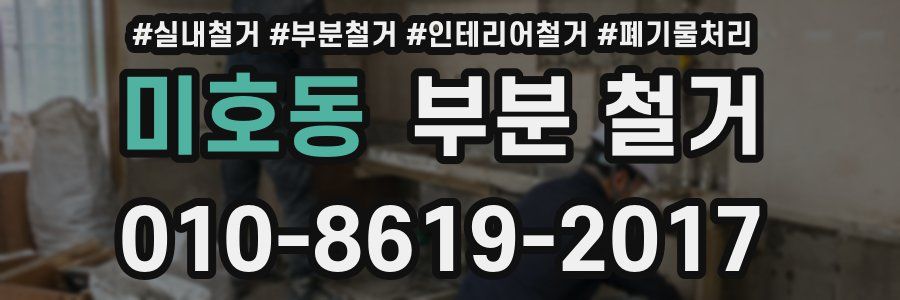 미호동 부분 철거