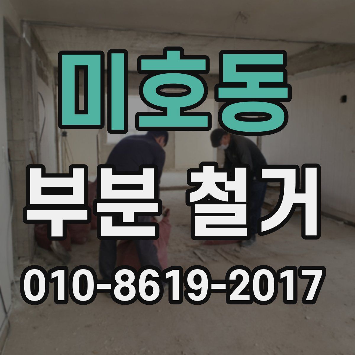 미호동 부분 철거