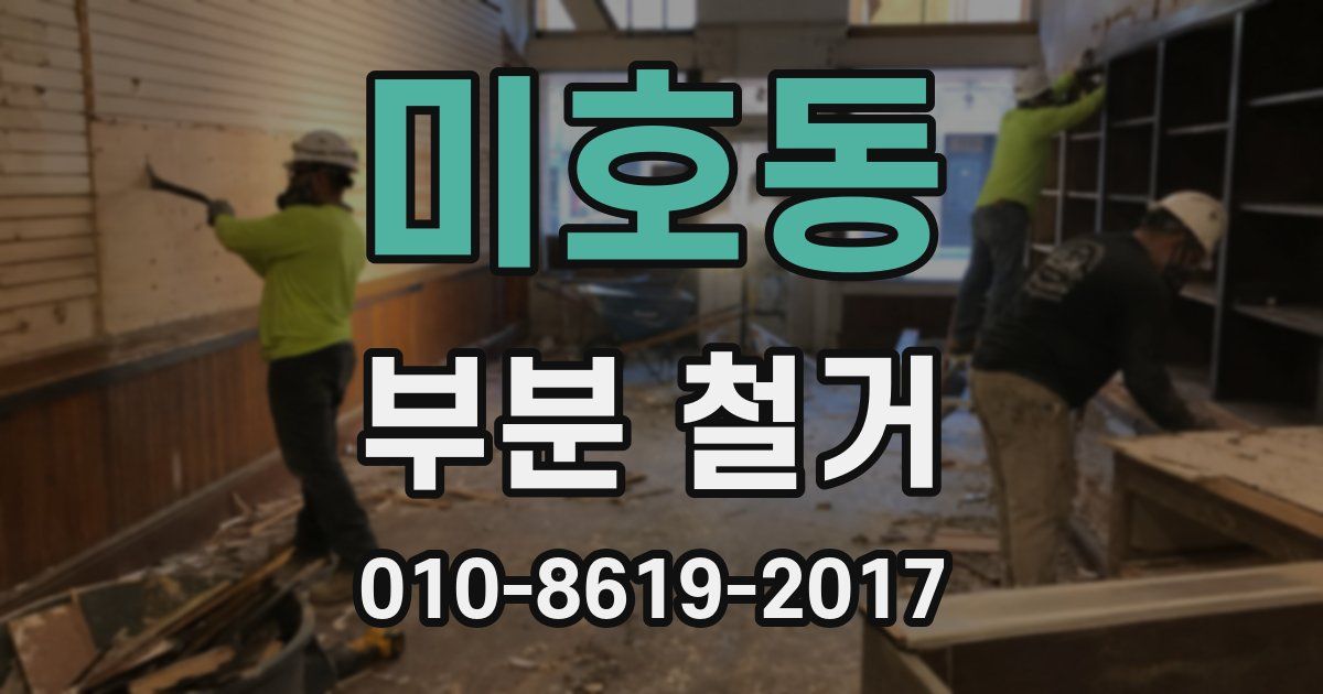 미호동 부분 철거