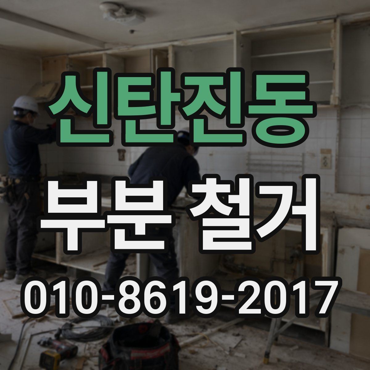 신탄진동 부분 철거 일정에 맞춰 준비할 생활 동선