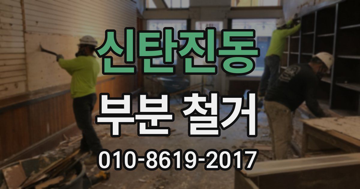 신탄진동 부분 철거