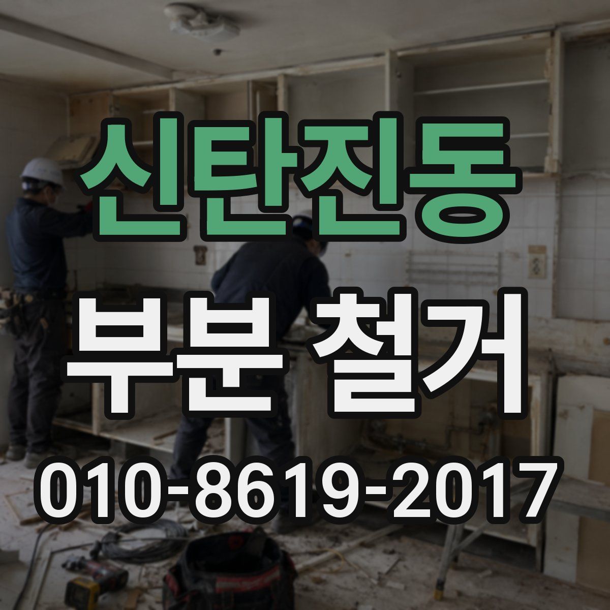신탄진동 부분 철거
