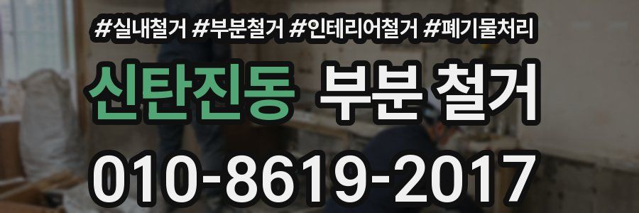 신탄진동 부분 철거