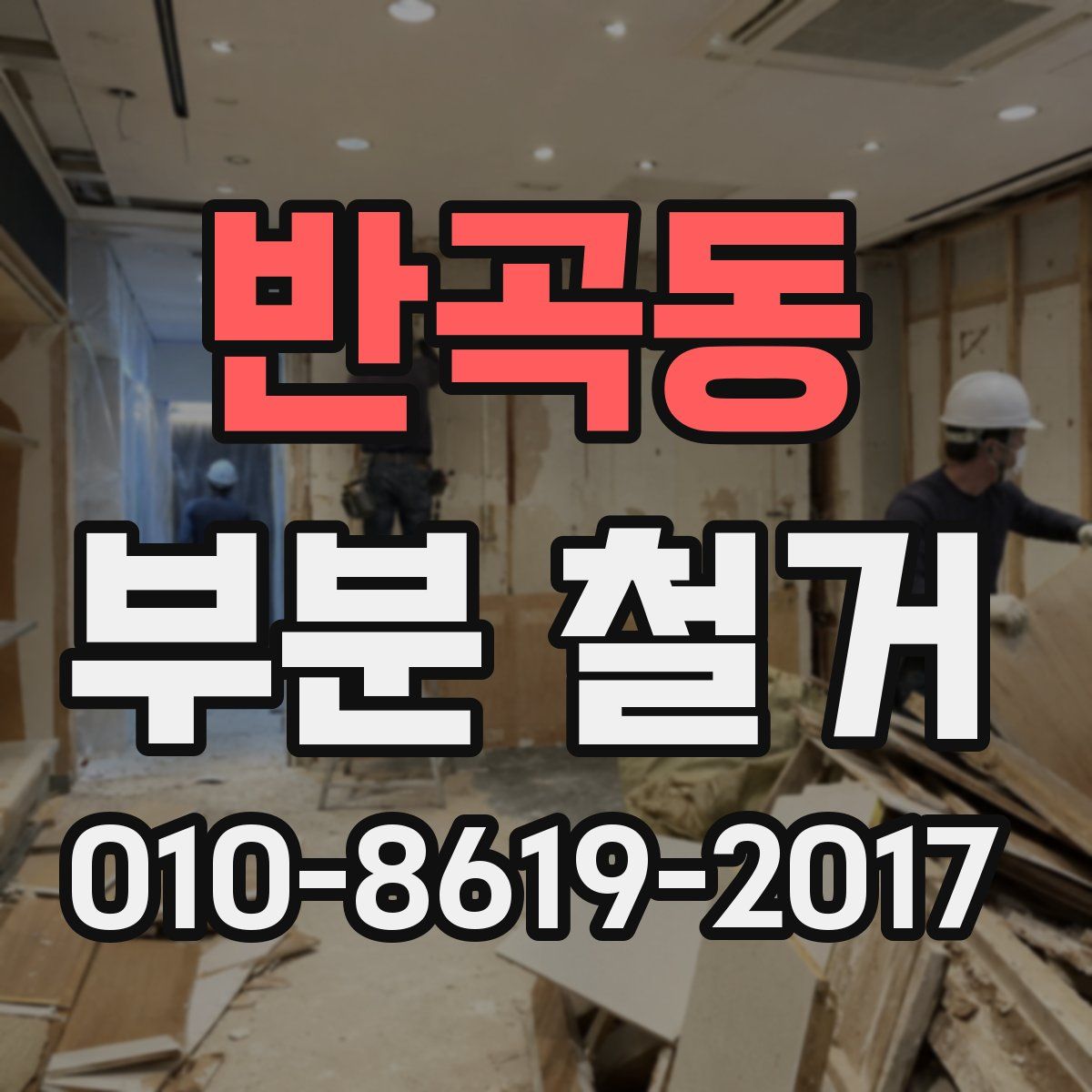 반곡동 부분 철거