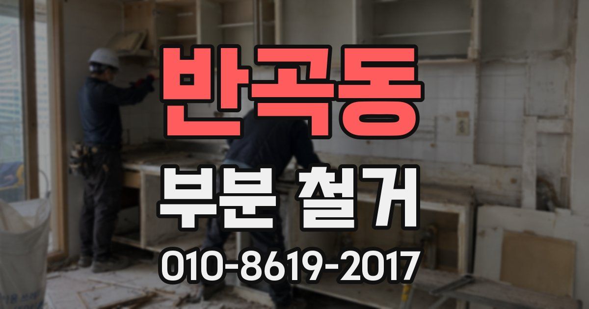 반곡동 부분 철거