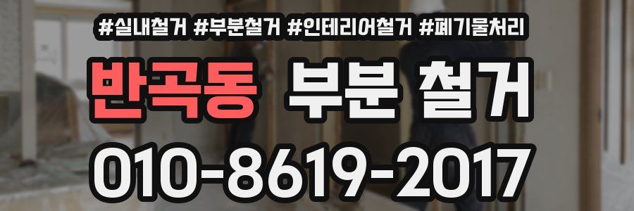 반곡동 부분 철거